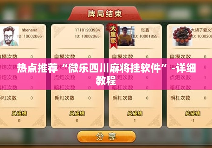 热点推荐“微乐四川麻将挂软件”-详细教程