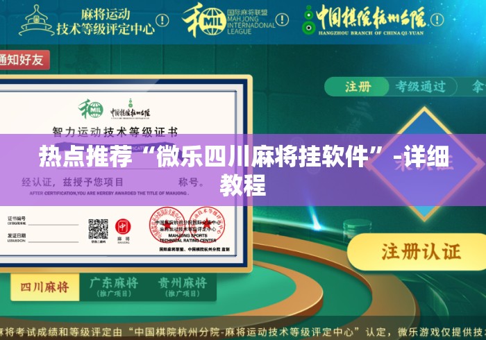 热点推荐“微乐四川麻将挂软件	”-详细教程