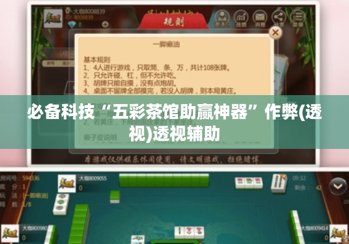 必备科技“五彩茶馆助赢神器”作弊(透视)透视辅助
