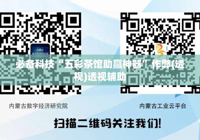 必备科技“五彩茶馆助赢神器”作弊(透视)透视辅助