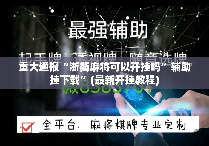 重大通报“浙衢麻将可以开挂吗	”辅助挂下载”(最新开挂教程)