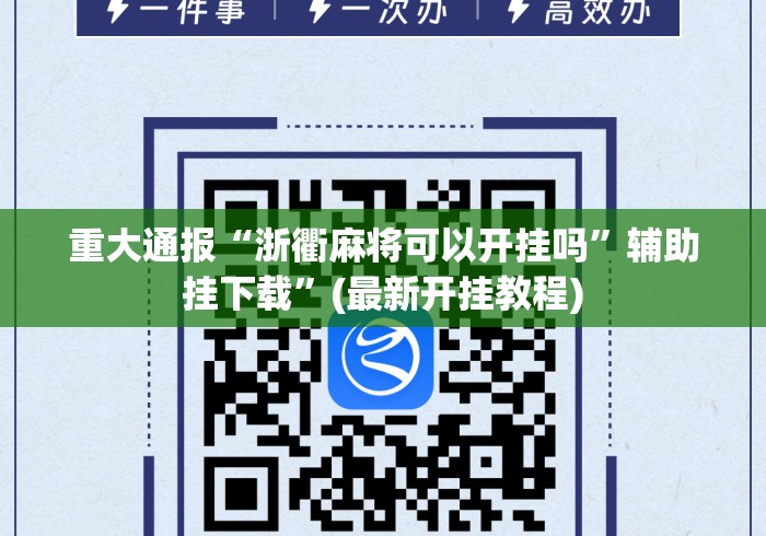 重大通报“浙衢麻将可以开挂吗”辅助挂下载”(最新开挂教程)