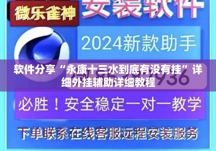 软件分享“永康十三水到底有没有挂”详细外挂辅助详细教程