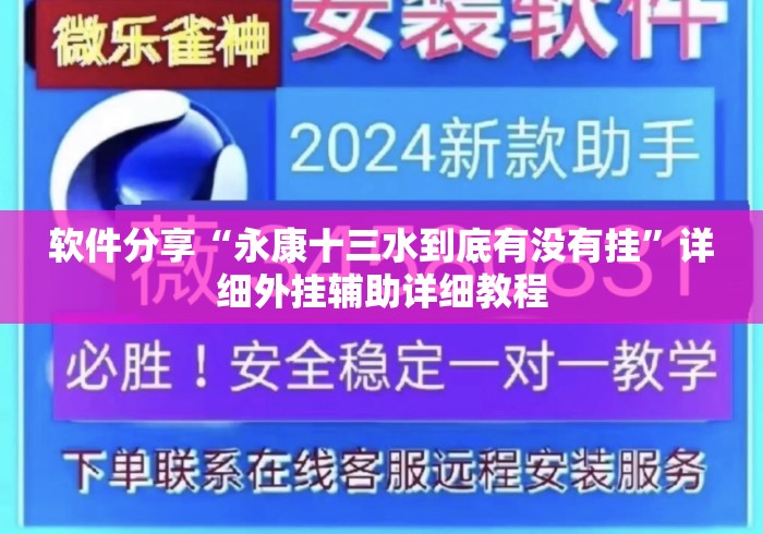 软件分享“永康十三水到底有没有挂	”详细外挂辅助详细教程