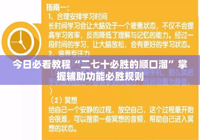 今日必看教程“二七十必胜的顺口溜”掌握辅助功能必胜规则