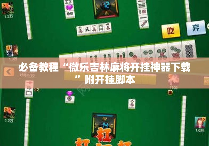 必备教程“微乐吉林麻将开挂神器下载”附开挂脚本