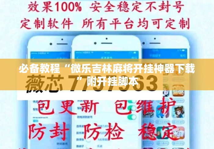必备教程“微乐吉林麻将开挂神器下载	”附开挂脚本