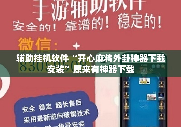 辅助挂机软件“开心麻将外卦神器下载安装”原来有神器下载