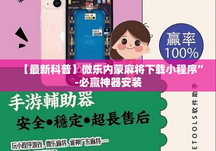 【最新科普】微乐内蒙麻将下载小程序	”-必赢神器安装