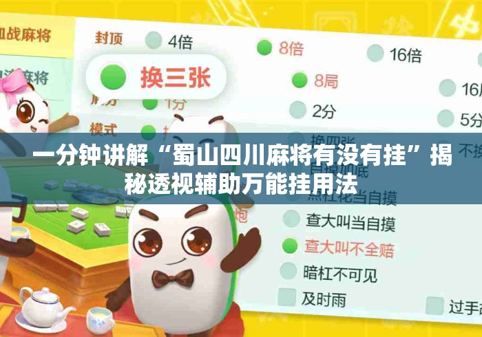 一分钟讲解“蜀山四川麻将有没有挂	”揭秘透视辅助万能挂用法