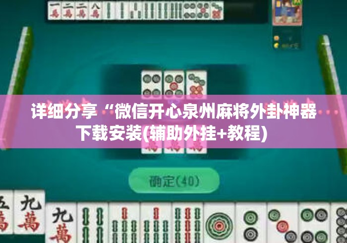 详细分享“微信开心泉州麻将外卦神器下载安装(辅助外挂+教程) 