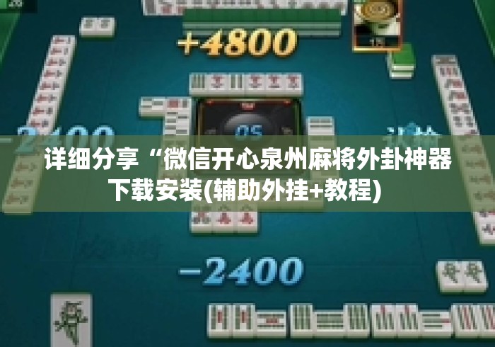 详细分享“微信开心泉州麻将外卦神器下载安装(辅助外挂+教程) 