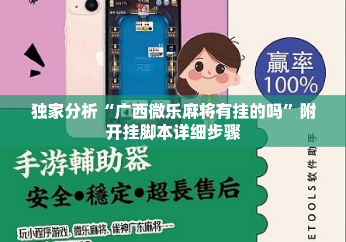 独家分析“广西微乐麻将有挂的吗	”附开挂脚本详细步骤