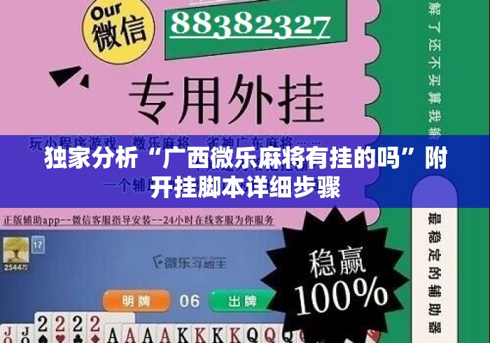 独家分析“广西微乐麻将有挂的吗	”附开挂脚本详细步骤