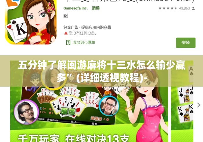 五分钟了解闽游麻将十三水怎么输少赢多”(详细透视教程)-