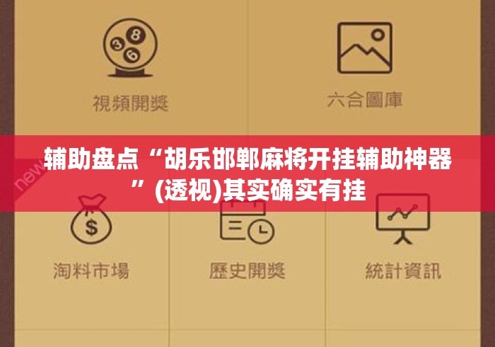辅助盘点“胡乐邯郸麻将开挂辅助神器	”(透视)其实确实有挂