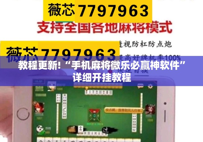 教程更新!“手机麻将微乐必赢神软件”详细开挂教程