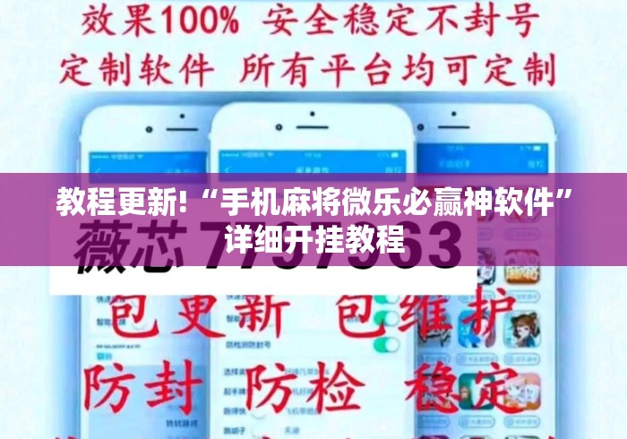 教程更新!“手机麻将微乐必赢神软件	”详细开挂教程