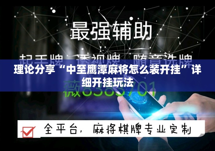 理论分享“中至鹰潭麻将怎么装开挂”详细开挂玩法