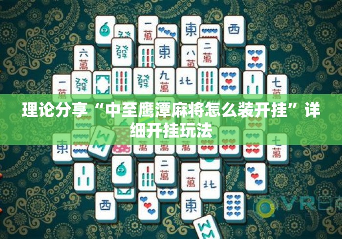 理论分享“中至鹰潭麻将怎么装开挂”详细开挂玩法
