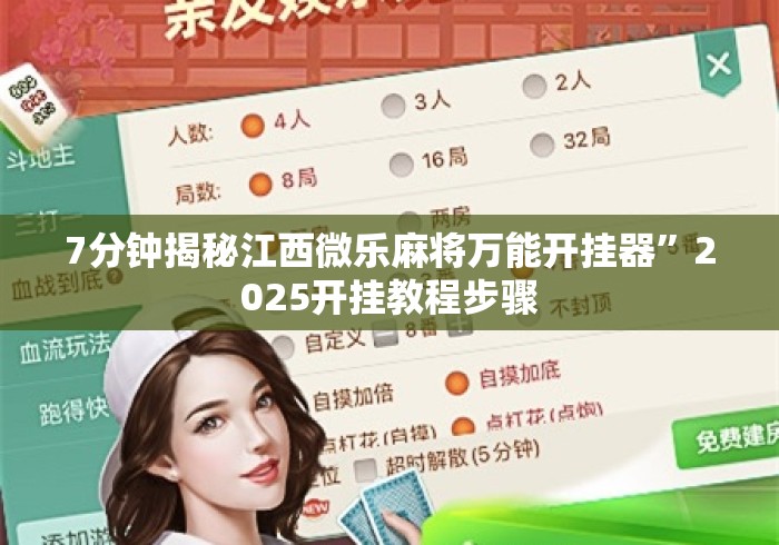 7分钟揭秘江西微乐麻将万能开挂器	”2025开挂教程步骤