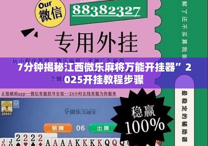 7分钟揭秘江西微乐麻将万能开挂器”2025开挂教程步骤