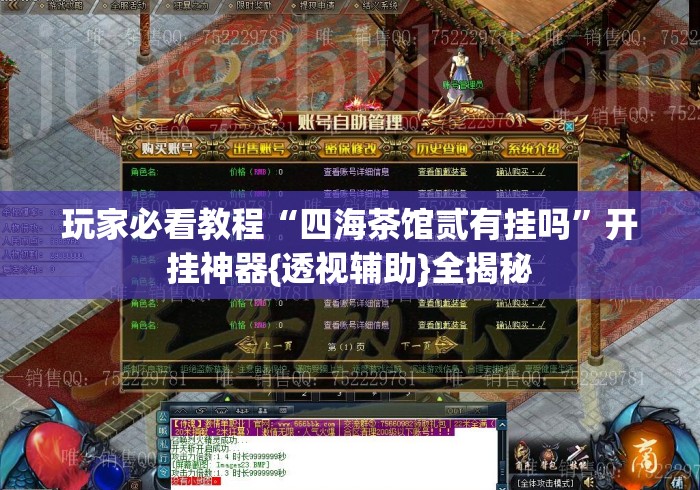 玩家必看教程“四海茶馆贰有挂吗	”开挂神器{透视辅助}全揭秘