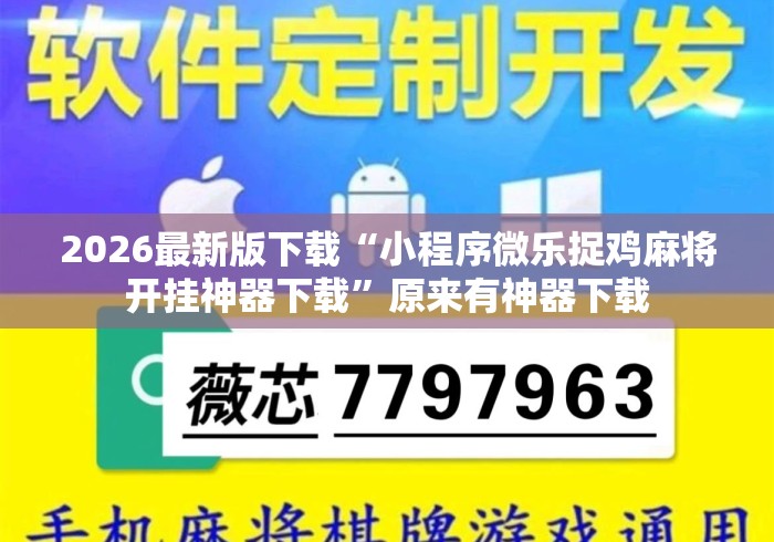 2026最新版下载“小程序微乐捉鸡麻将开挂神器下载”原来有神器下载