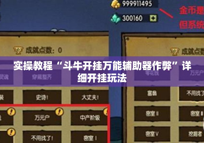 实操教程“斗牛开挂万能辅助器作弊	”详细开挂玩法