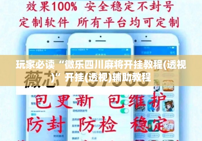玩家必读“微乐四川麻将开挂教程(透视)	”开挂(透视)辅助教程