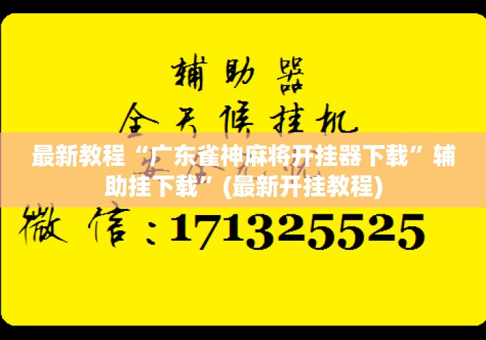最新教程“广东雀神麻将开挂器下载”辅助挂下载”(最新开挂教程)