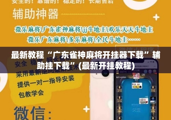 最新教程“广东雀神麻将开挂器下载”辅助挂下载	”(最新开挂教程)