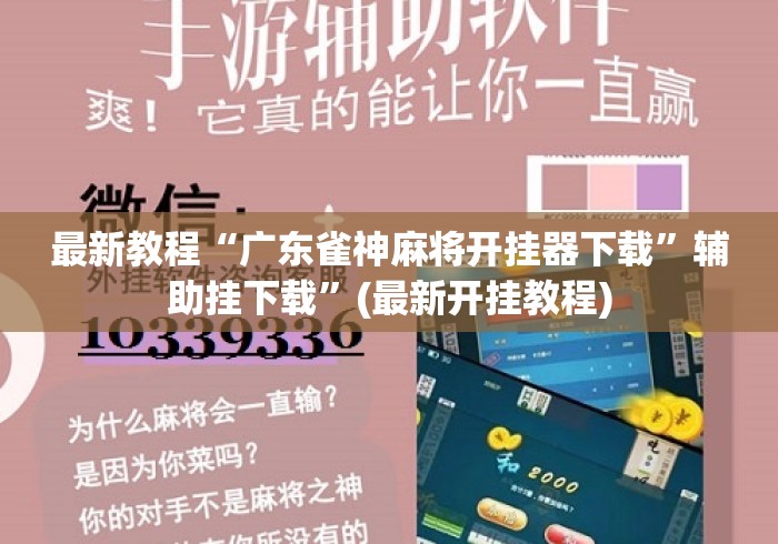 最新教程“广东雀神麻将开挂器下载”辅助挂下载	”(最新开挂教程)