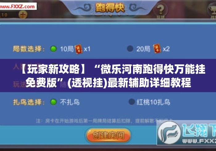 【玩家新攻略】“微乐河南跑得快万能挂免费版”(透视挂)最新辅助详细教程