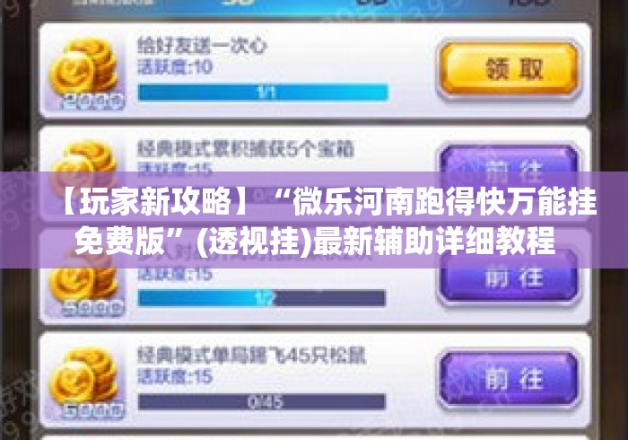 【玩家新攻略】“微乐河南跑得快万能挂免费版”(透视挂)最新辅助详细教程