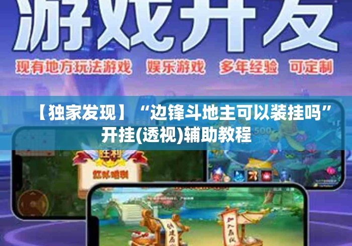 【独家发现】“边锋斗地主可以装挂吗”开挂(透视)辅助教程