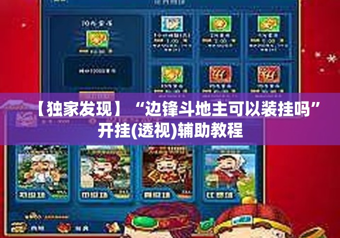 【独家发现】“边锋斗地主可以装挂吗	”开挂(透视)辅助教程