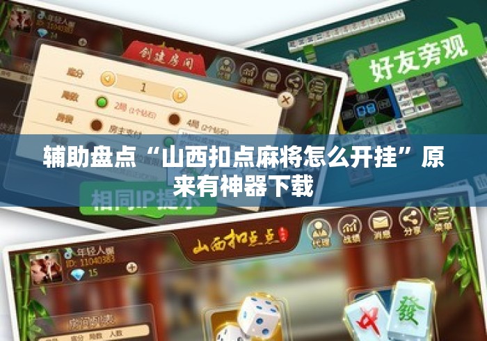 辅助盘点“山西扣点麻将怎么开挂”原来有神器下载