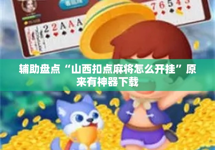 辅助盘点“山西扣点麻将怎么开挂”原来有神器下载