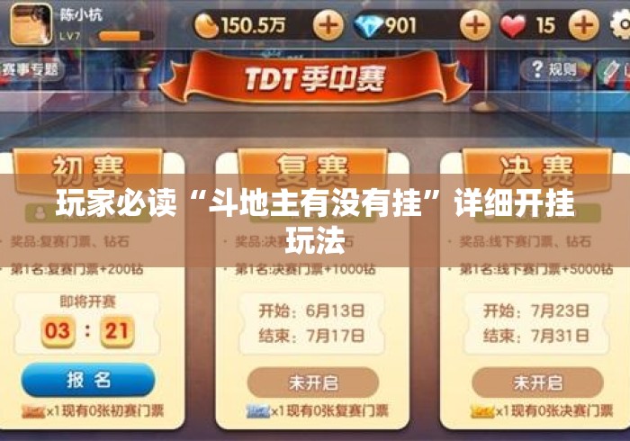 玩家必读“斗地主有没有挂	”详细开挂玩法