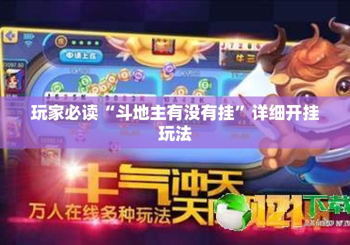 玩家必读“斗地主有没有挂”详细开挂玩法