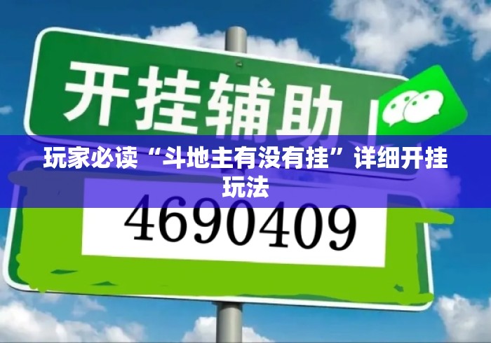 玩家必读“斗地主有没有挂”详细开挂玩法
