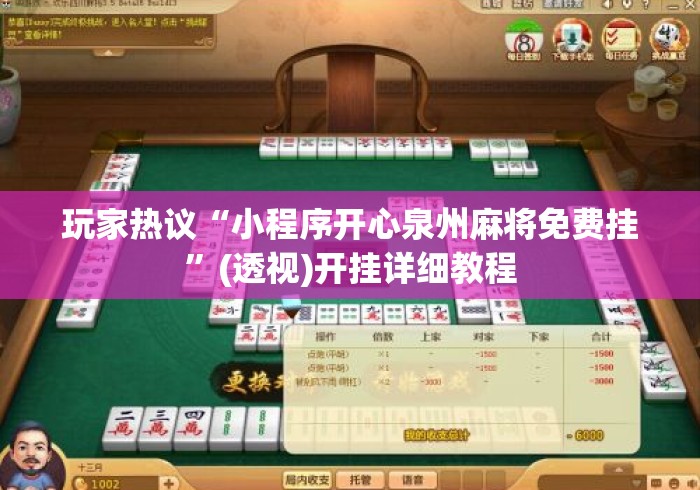 玩家热议“小程序开心泉州麻将免费挂	”(透视)开挂详细教程