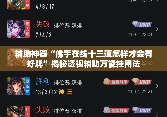 辅助神器“佛手在线十三道怎样才会有好牌”揭秘透视辅助万能挂用法