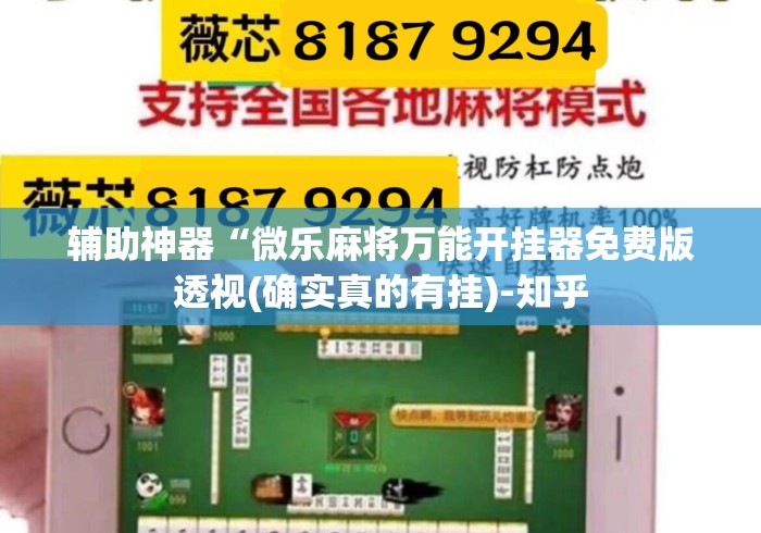 辅助神器“微乐麻将万能开挂器免费版透视(确实真的有挂)-知乎