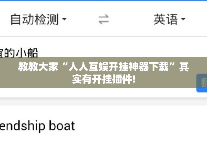 教教大家“人人互娱开挂神器下载”其实有开挂插件!