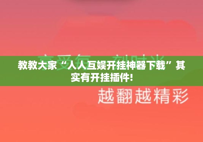 教教大家“人人互娱开挂神器下载	”其实有开挂插件!