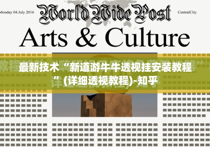 最新技术“新道游牛牛透视挂安装教程”(详细透视教程)-知乎