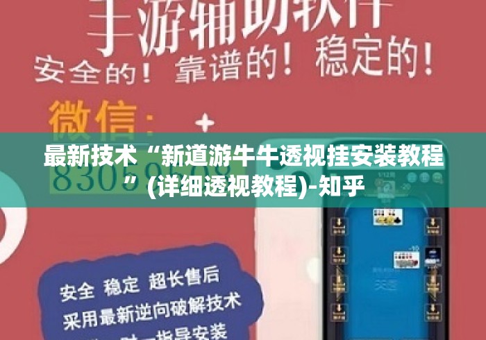 最新技术“新道游牛牛透视挂安装教程”(详细透视教程)-知乎