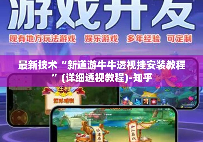 最新技术“新道游牛牛透视挂安装教程”(详细透视教程)-知乎